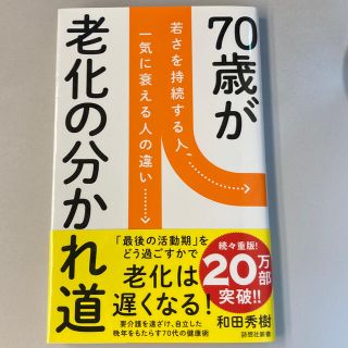 70歳が老化の分かれ道(健康/医学)