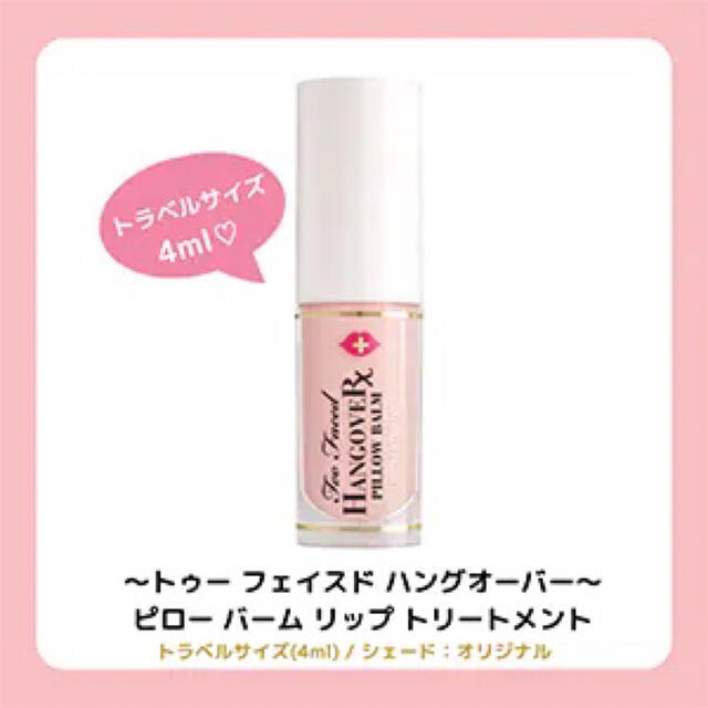 Too Faced(トゥフェイス)のトゥーフェイスドハングオーバー ピローバームリップトリートメント コスメ/美容のスキンケア/基礎化粧品(リップケア/リップクリーム)の商品写真