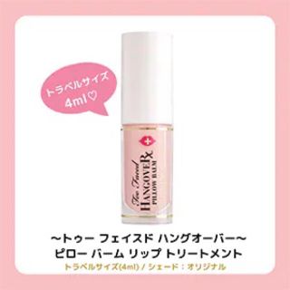 トゥフェイス(Too Faced)のトゥーフェイスドハングオーバー ピローバームリップトリートメント(リップケア/リップクリーム)