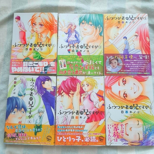 講談社 - 全巻セット◇日暮キノコ◇ふつつか者の兄ですが◇1~6巻