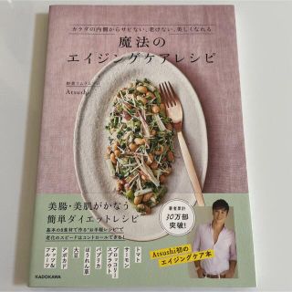 カドカワショテン(角川書店)の魔法のエイジングケアレシピ カラダの内側からサビない、老けない、美しくなれる １(料理/グルメ)