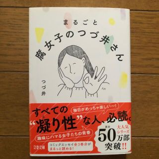 まるごと腐女子のつづ井さん(その他)