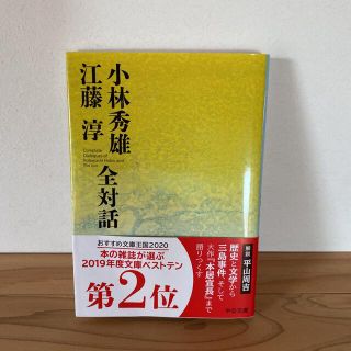 小林秀雄江藤淳全対話(その他)