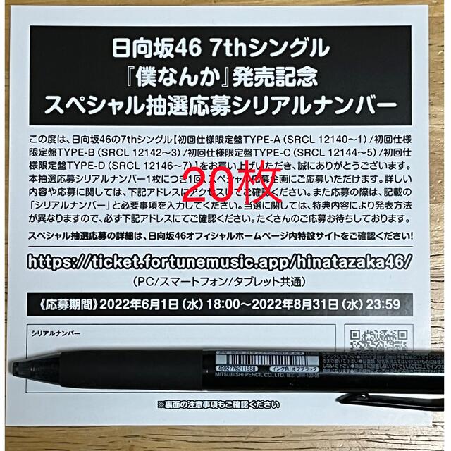 日向坂46 僕なんか スペイベ 応募券 シリアル