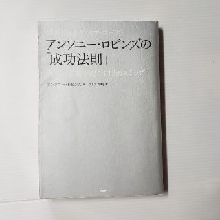 世界Ｎｏ．１カリスマ・コ－チ　アンソニ－・ロビンズの「成功法則」 人生に奇跡を起(ビジネス/経済)
