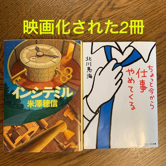 インシテミル米澤穂信　ちょっと今から仕事やめてくる北川恵海 エンタメ/ホビーの本(その他)の商品写真