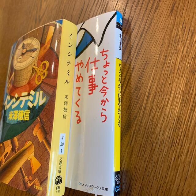 インシテミル米澤穂信　ちょっと今から仕事やめてくる北川恵海 エンタメ/ホビーの本(その他)の商品写真