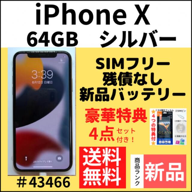 iPhone X  64GB  SIMフリー　シルバー