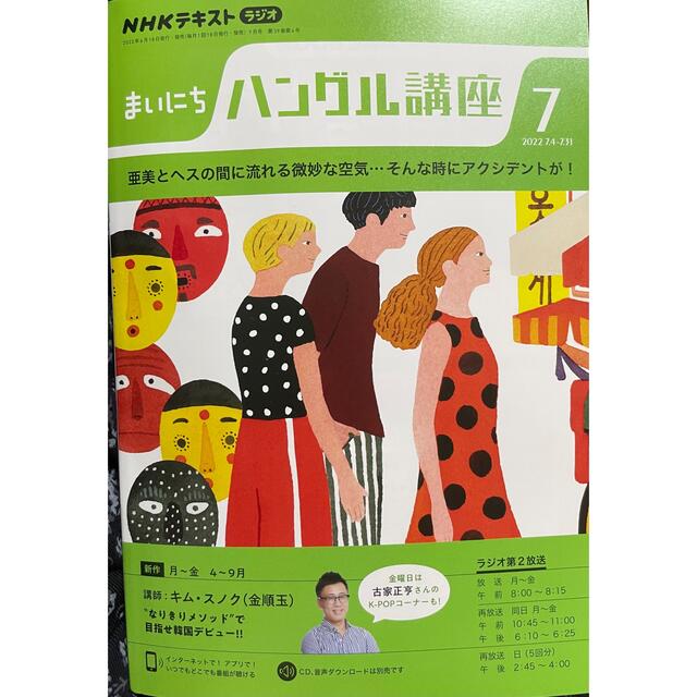 NHK ラジオ まいにちハングル講座 2022年 07月号 エンタメ/ホビーの雑誌(語学/資格/講座)の商品写真