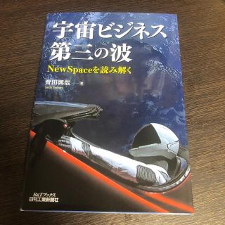 宇宙ビジネス第三の波 ＮｅｗＳｐａｃｅを読み解く(ビジネス/経済)