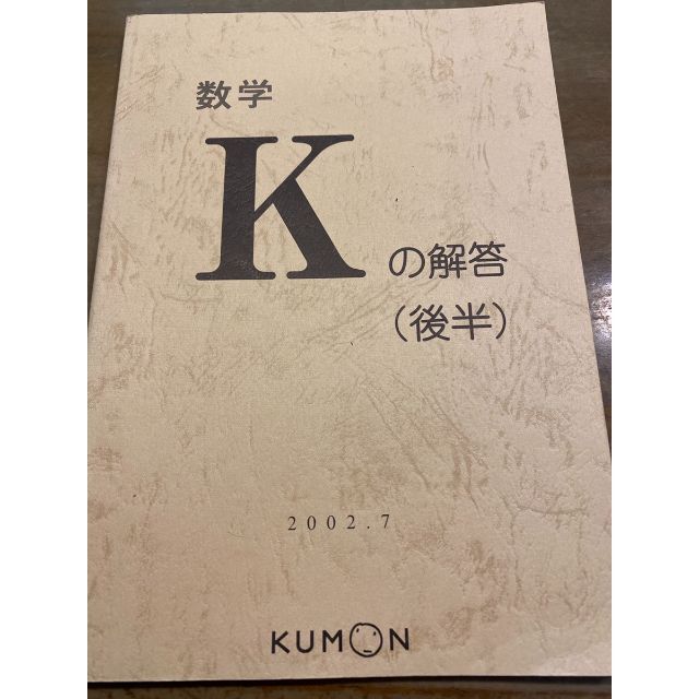 KUMON - 公文 数学 K 後半 解答書の通販 by ケセラ☆|クモン KUMON - 公文 数学 K 後半 解答書の通販 by ケセラ☆|クモン