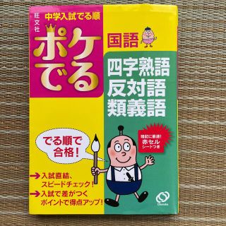 オウブンシャ(旺文社)のポケでる国語四字熟語、反対語・類義語(人文/社会)