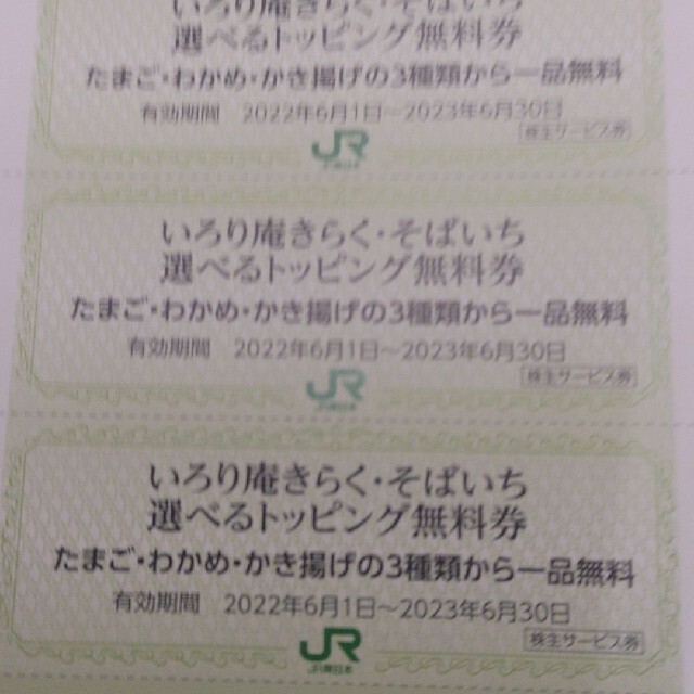 JR(ジェイアール)のＪＲ東日本優待券のそばいちトッピング券90枚1300円（安心パック） チケットの優待券/割引券(レストラン/食事券)の商品写真