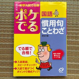 オウブンシャ(旺文社)のポケでる国語慣用句・ことわざ 改訂版(語学/参考書)