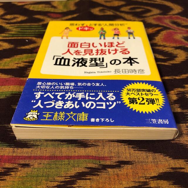 「面白いほど人を見抜ける「血液型」の本」 エンタメ/ホビーの本(その他)の商品写真