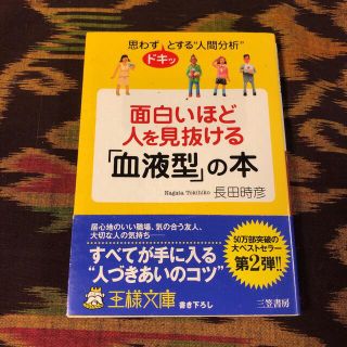 「面白いほど人を見抜ける「血液型」の本」(その他)