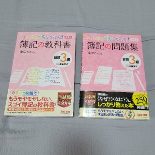 みんなが欲しかった！簿記の教科書&問題集日商３級商業簿記 第９版(資格/検定)