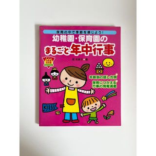 幼稚園・保育園のまるごと年中行事 保育の中で季節を感じよう！(人文/社会)