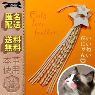 匿名配送【本革レザー】ハンドメイド猫じゃらし用猫のおもちゃ【流れ星】良く遊ぶ！(猫)