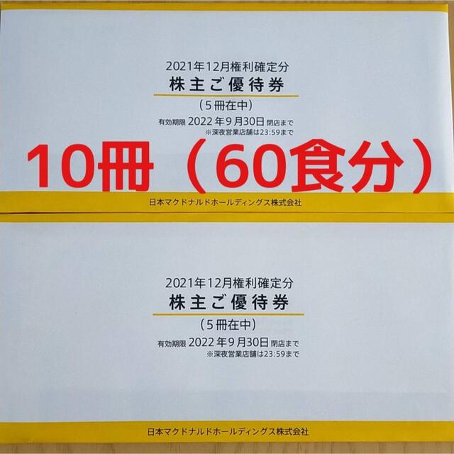 マクドナルド(マクドナルド)のマクドナルド　株主優待券 チケットの優待券/割引券(フード/ドリンク券)の商品写真