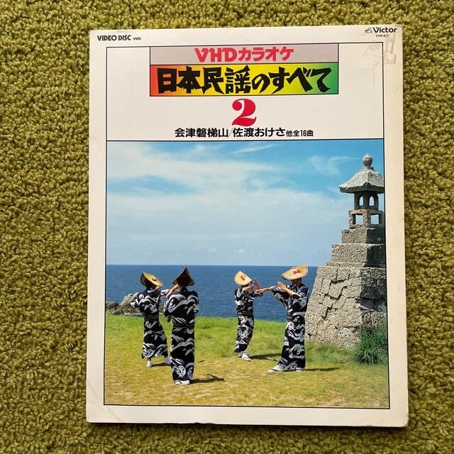 Victor - 昭和 ビクター VHDカラオケ ビデオディスク 日本民謡の Victor - 昭和 ビクター VHDカラオケ ビデオディスク 日本民謡の
