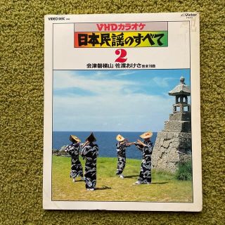 ビクター(Victor)の昭和　ビクター　VHDカラオケ　ビデオディスク　日本民謡のすべて2  全16曲(その他)