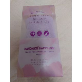 ハホニコ(HAHONICO)のおもちさん専用　ハホニコ ヘアドライマイクロファイバー タオル(トリートメント)