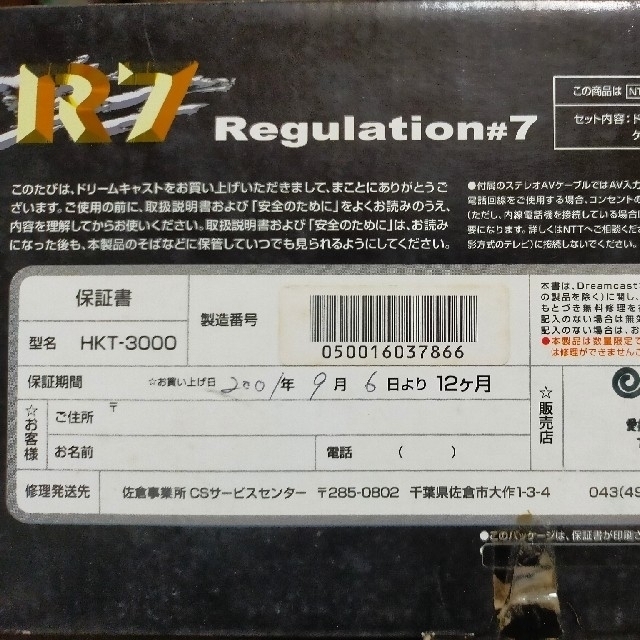 ドリームキャストR7 本体  (Regulation♯7) 限定品 新品未使用