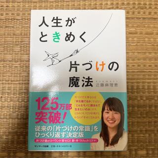 人生がときめく片づけの魔法(その他)