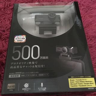 エレコム(ELECOM)の【未使用品】エレコム WEBカメラ マイク内蔵 500万画素(PC周辺機器)