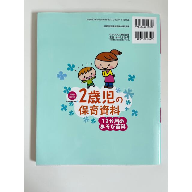 ２歳児の保育資料・１２か月のあそび百科 みゆき先生の発達・援助アドバイスつき！！ エンタメ/ホビーの本(人文/社会)の商品写真