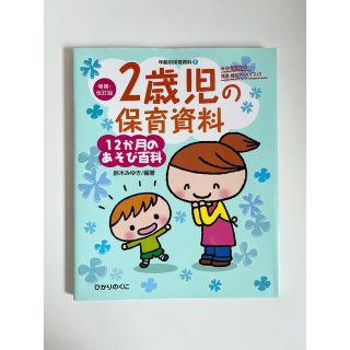 ２歳児の保育資料・１２か月のあそび百科 みゆき先生の発達・援助アドバイスつき！！(人文/社会)