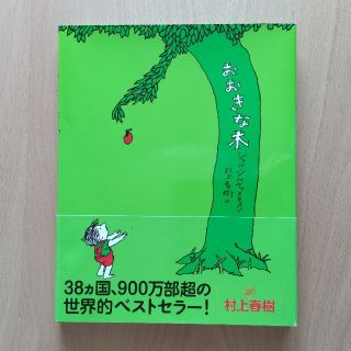 おおきな木(絵本/児童書)