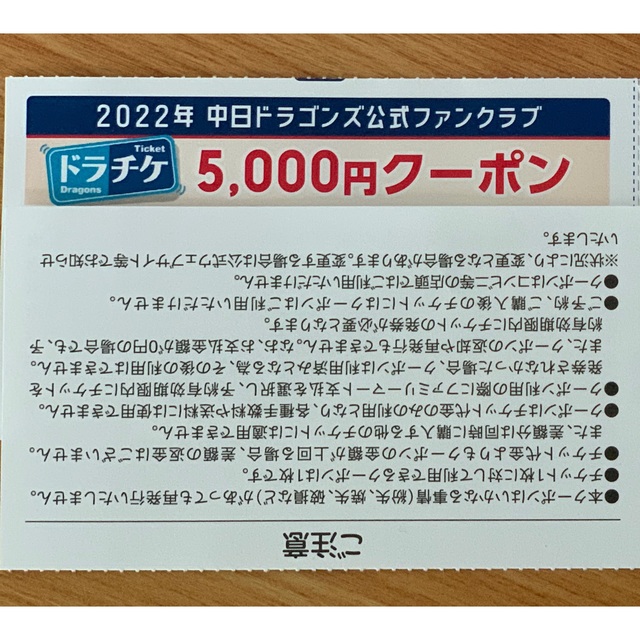 ドラチケ　クーポン　5,000円　1枚