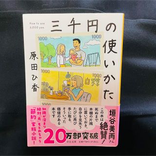 三千円の使いかた　3000円の使い方(その他)