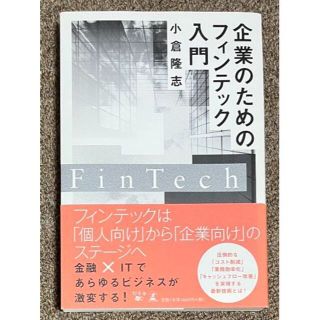 企業のためのフィンテック入門(ビジネス/経済)