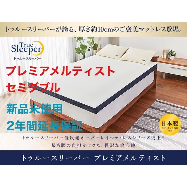 2年間延長保証】トゥルースリーパー プレミアメルティスト セミダブル