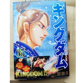 シュウエイシャ(集英社)のキングダム ６５　新品未読品(青年漫画)