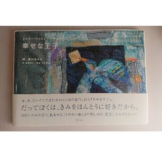 〈絵本〉幸せな王子 清川あさみ(絵本/児童書)