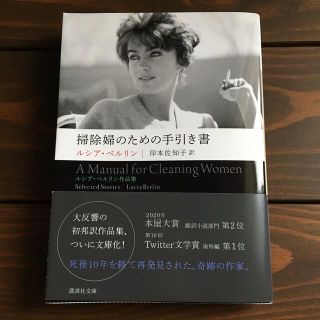 コウダンシャ(講談社)の掃除婦のための手引き書　ルシア・ベルリン作品集(文学/小説)