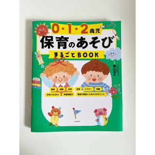 ０・１・２歳児保育のあそびまるごとＢＯＯＫ(人文/社会)