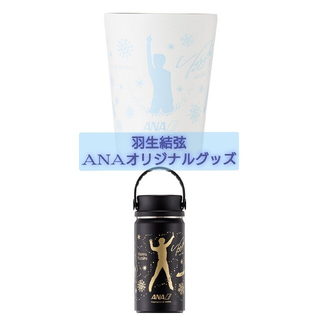 羽生結弦✕ANA YUZUボトル & YUZUタンブラー 羽生結弦グッズ 上等な