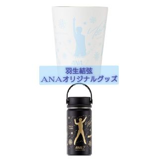 エーエヌエー(ゼンニッポンクウユ)(ANA(全日本空輸))の羽生結弦✕ANA　YUZUボトル & YUZUタンブラー 羽生結弦グッズ(スポーツ選手)