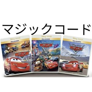 ディズニー(Disney)のカーズ カーズ2 カーズクロスロード マジックコードの用紙(キッズ/ファミリー)