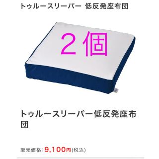 トゥルースリーパー 低反発座布団(クッション)