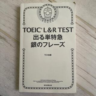 TOEIC L&R TEST 出る単特急　銀のフレーズ(資格/検定)