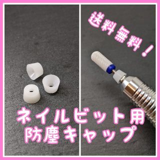 ネイルマシン用ネイルビット用 防塵キャップ 3個(ネイル用品)