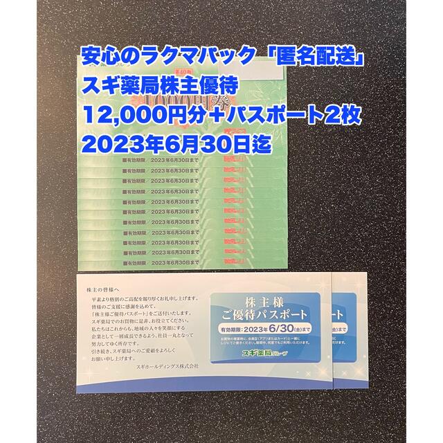 匿名配送】スギ薬局株主優待券12,000円分+優待パス2枚 2023年6月末迄