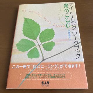 光のことば マイヒ－リングワ－クブック　淡路紀世子(人文/社会)