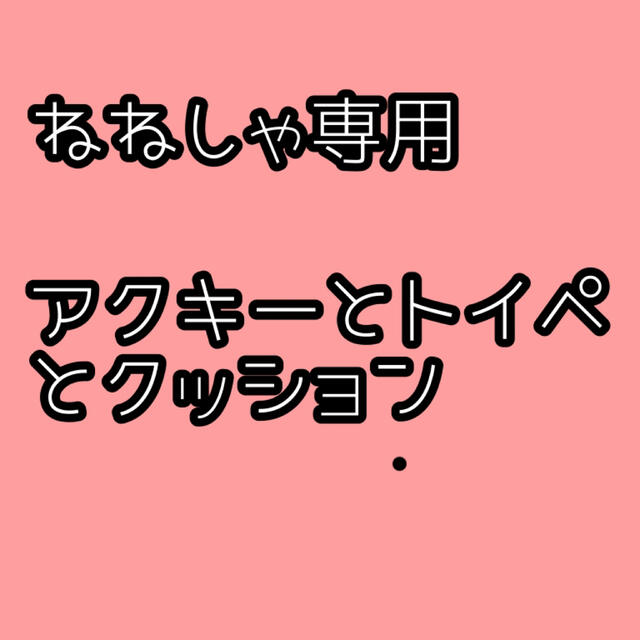 ねねしゃん専用おもちゃ/ぬいぐるみ